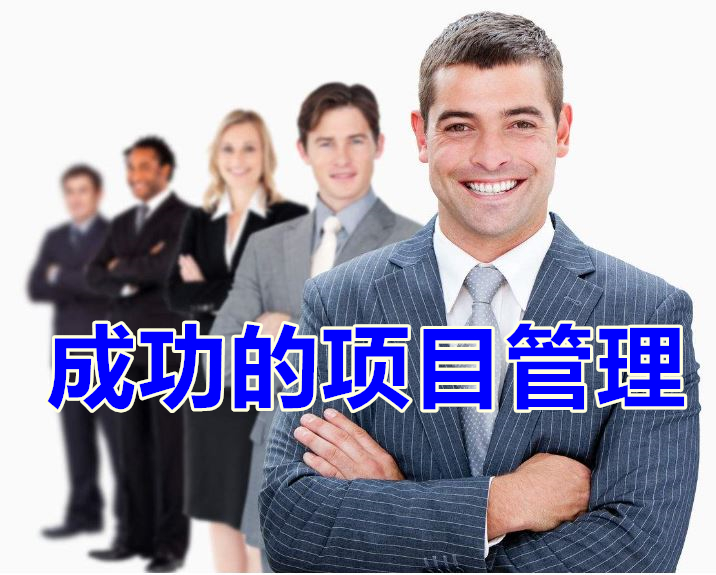 成功的項(xiàng)目管理【企業(yè)內(nèi)訓(xùn)】