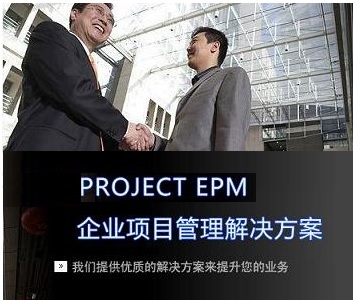 天恩-EPM企業(yè)項(xiàng)目管理解決方案實(shí)施