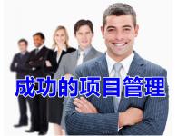 成功的項(xiàng)目管理【企業(yè)內(nèi)訓(xùn)】