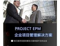 天恩-EPM企業(yè)項目管理解決方案實施